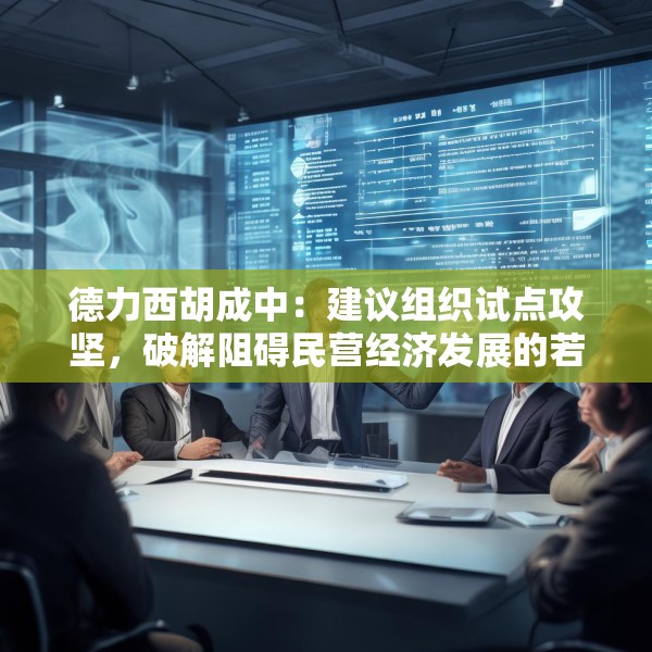 德力西胡成中：建议组织试点攻坚，破解阻碍民营经济发展的若干问题