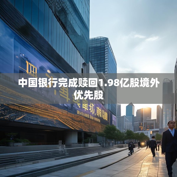 中国银行完成赎回1.98亿股境外优先股