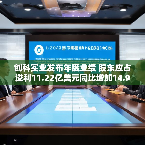 创科实业发布年度业绩 股东应占溢利11.22亿美元同比增加14.9%