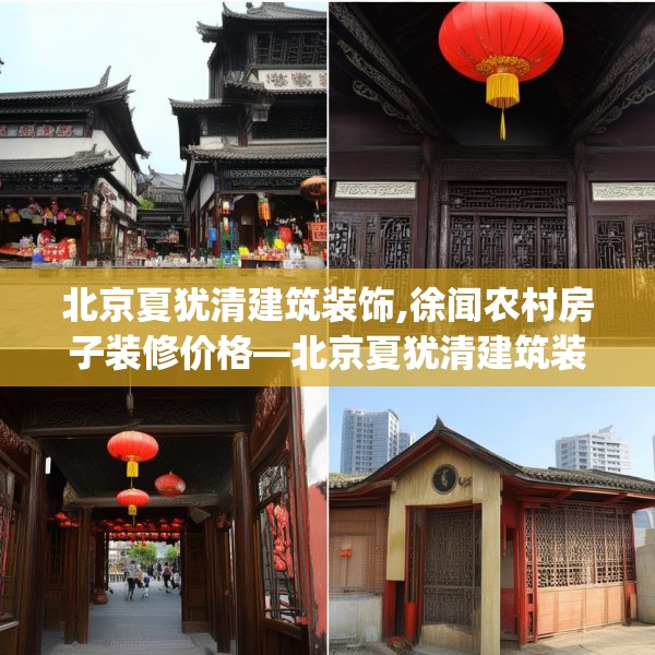 北京夏犹清建筑装饰,徐闻农村房子装修价格—北京夏犹清建筑装饰512.a388b389c392fgy.399wew