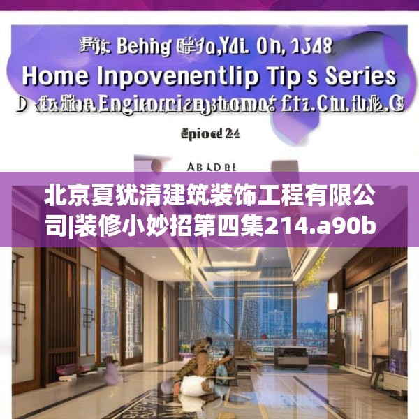 北京夏犹清建筑装饰工程有限公司|装修小妙招第四集214.a90b91c94fgy.101dewqe