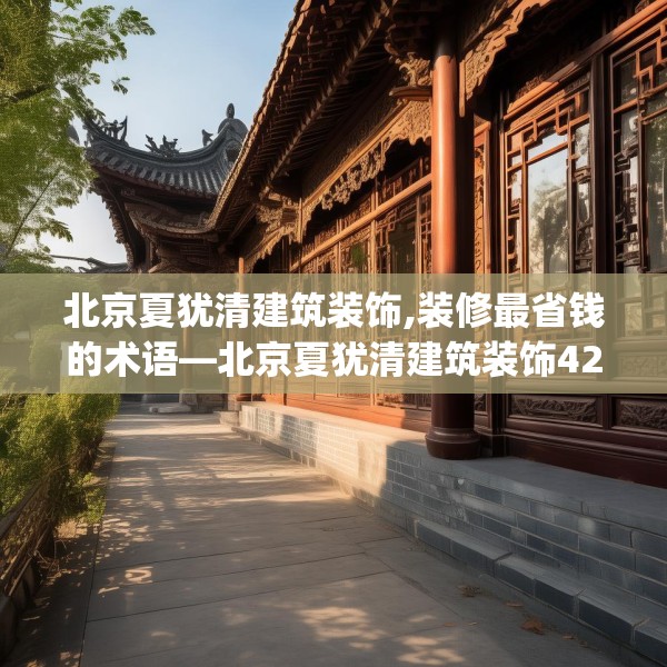 北京夏犹清建筑装饰,装修最省钱的术语—北京夏犹清建筑装饰423.a299b300c303fgy.310fghfd