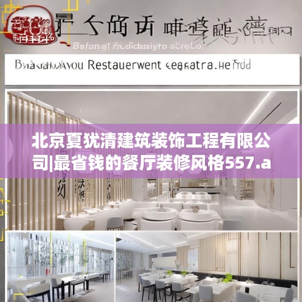 北京夏犹清建筑装饰工程有限公司|最省钱的餐厅装修风格557.a433b434c437fgy.444bnbn