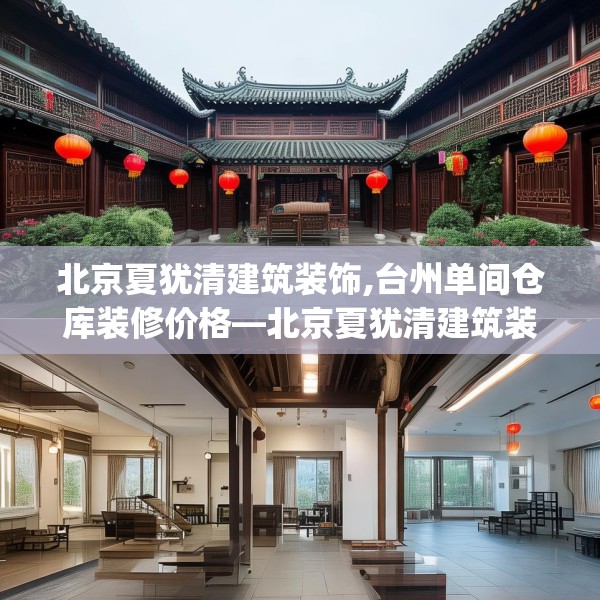 北京夏犹清建筑装饰,台州单间仓库装修价格—北京夏犹清建筑装饰566.a442b443c446fgy.453wew