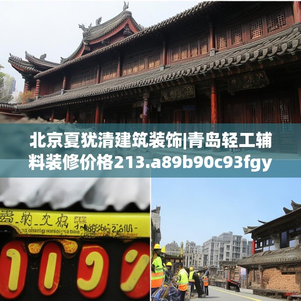 北京夏犹清建筑装饰|青岛轻工辅料装修价格213.a89b90c93fgy.100fhsg