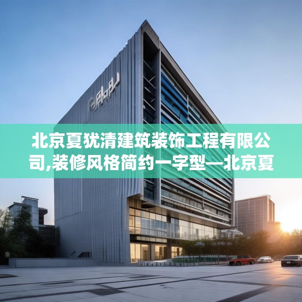 北京夏犹清建筑装饰工程有限公司,装修风格简约一字型—北京夏犹清建筑装饰工程有限公司360.a236b237c240fgy.247nbn