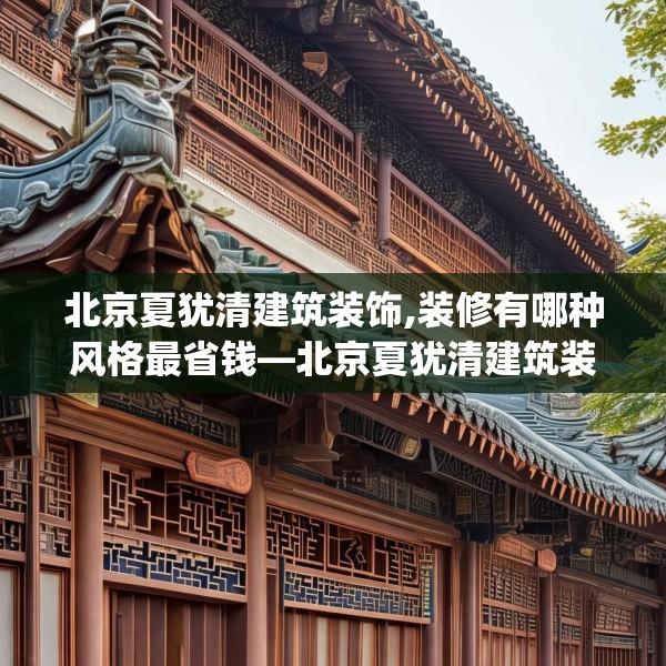 北京夏犹清建筑装饰,装修有哪种风格最省钱—北京夏犹清建筑装饰492.a368b369c372fgy.379dsfds