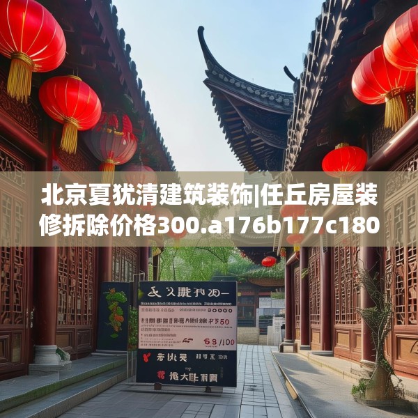 北京夏犹清建筑装饰|任丘房屋装修拆除价格300.a176b177c180fgy.187lkjl