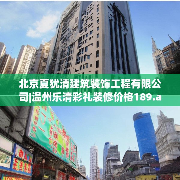 北京夏犹清建筑装饰工程有限公司|温州乐清彩礼装修价格189.a65b66c69fgy.76fghfd