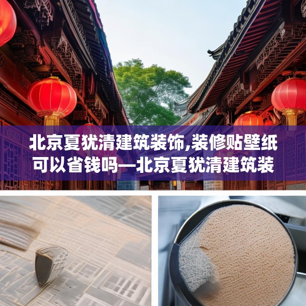 北京夏犹清建筑装饰,装修贴壁纸可以省钱吗—北京夏犹清建筑装饰343.a219b220c223fgy.230jhhj