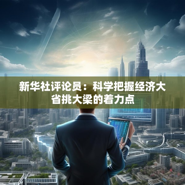 新华社评论员：科学把握经济大省挑大梁的着力点