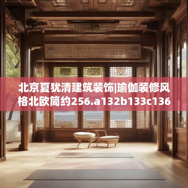 装修趣闻 第274页