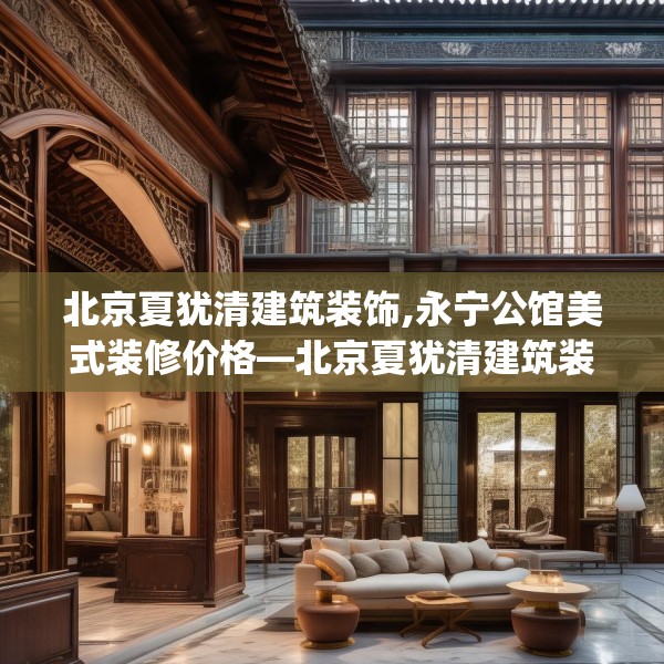 中式家装 第282页