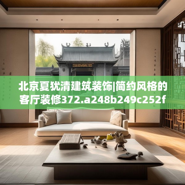 北京夏犹清建筑装饰|简约风格的客厅装修372.a248b249c252fgy.259lkjl