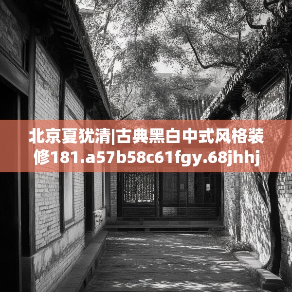 北京夏犹清|古典黑白中式风格装修181.a57b58c61fgy.68jhhj