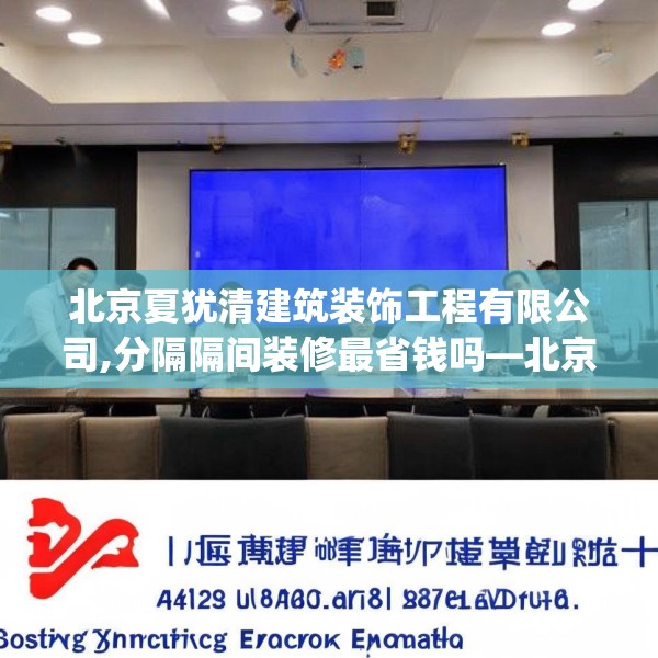 北京夏犹清建筑装饰工程有限公司,分隔隔间装修最省钱吗—北京夏犹清建筑装饰工程有限公司151.a27b28c31fgy.38fdsfds