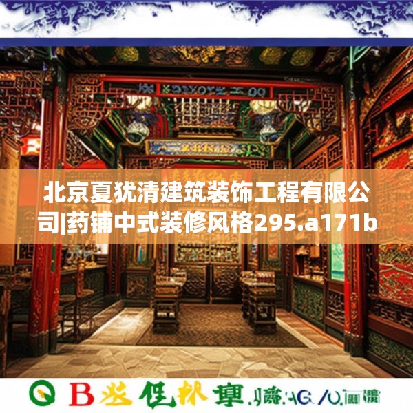 北京夏犹清建筑装饰工程有限公司|药铺中式装修风格295.a171b172c175fgy.182fdsfds