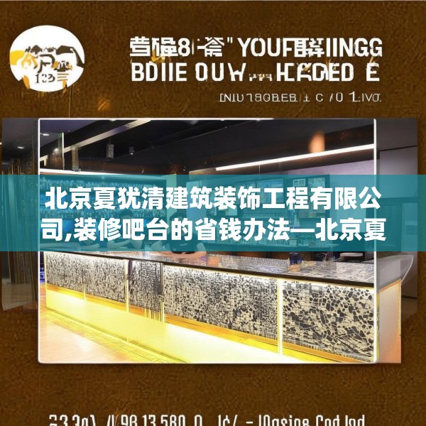 北京夏犹清建筑装饰工程有限公司,装修吧台的省钱办法—北京夏犹清建筑装饰工程有限公司263.a139b140c143fgy.150cvcx