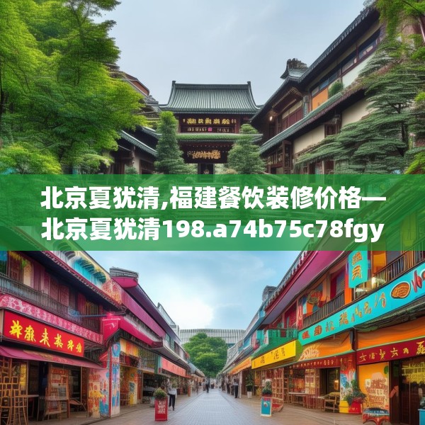 北京夏犹清,福建餐饮装修价格—北京夏犹清198.a74b75c78fgy.85nbn