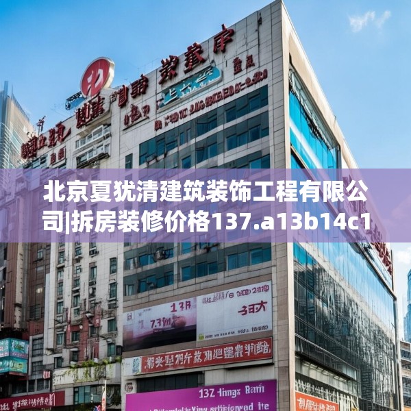 北京夏犹清建筑装饰工程有限公司|拆房装修价格137.a13b14c17fgy.24cvcx
