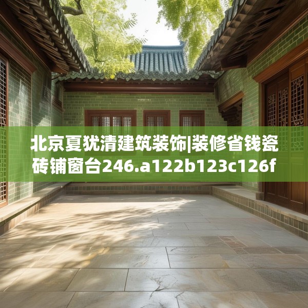 北京夏犹清建筑装饰|装修省钱瓷砖铺窗台246.a122b123c126fgy.133lkjl