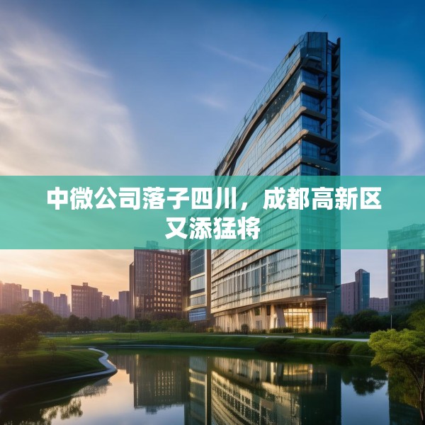 中微公司落子四川，成都高新区又添猛将