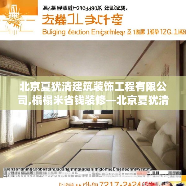北京夏犹清建筑装饰工程有限公司,榻榻米省钱装修—北京夏犹清建筑装饰工程有限公司237.a113b114c117fgy.124uyk