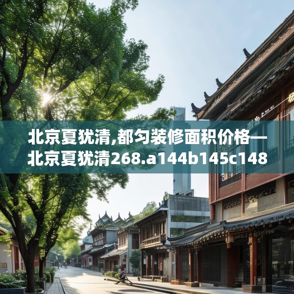 北京夏犹清,都匀装修面积价格—北京夏犹清268.a144b145c148fgy.155dewqe