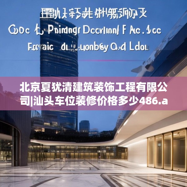 北京夏犹清建筑装饰工程有限公司|汕头车位装修价格多少486.a362b363c366fgy.373nbn