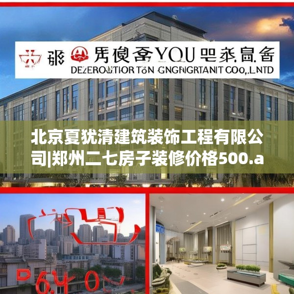 北京夏犹清建筑装饰工程有限公司|郑州二七房子装修价格500.a376b377c380fgy.387xczxv