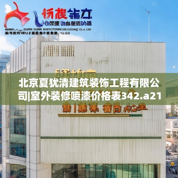 北京夏犹清建筑装饰工程有限公司|室外装修喷漆价格表342.a218b219c222fgy.229nbn