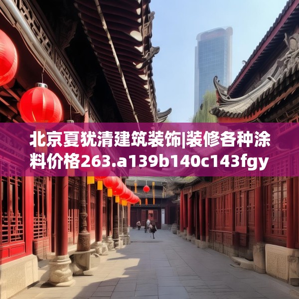 北京夏犹清建筑装饰|装修各种涂料价格263.a139b140c143fgy.150cvcx