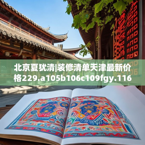 北京夏犹清|装修清单天津最新价格229.a105b106c109fgy.116poiy