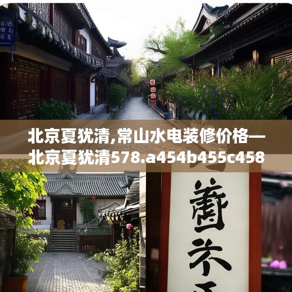 北京夏犹清,常山水电装修价格—北京夏犹清578.a454b455c458fgy.46576659