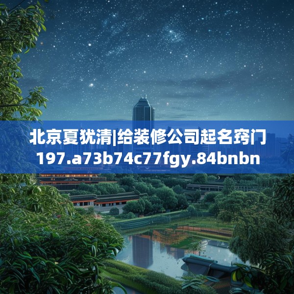 装修趣闻 第271页
