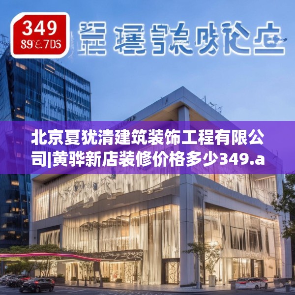 北京夏犹清建筑装饰工程有限公司|黄骅新店装修价格多少349.a225b226c229fgy.236fdsfds