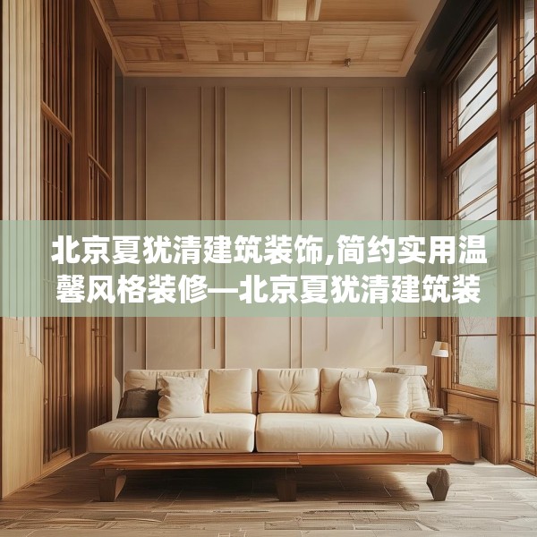 北京夏犹清建筑装饰,简约实用温馨风格装修—北京夏犹清建筑装饰472.a348b349c352fgy.359htyj