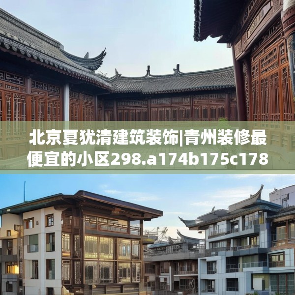 北京夏犹清建筑装饰|青州装修最便宜的小区298.a174b175c178fgy.185sdA