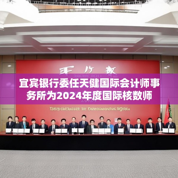 宜宾银行委任天健国际会计师事务所为2024年度国际核数师