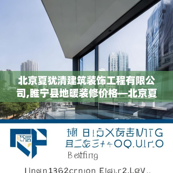 北京夏犹清建筑装饰工程有限公司,睢宁县地暖装修价格—北京夏犹清建筑装饰工程有限公司189.a65b66c69fgy.76fghfd