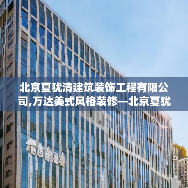 北京夏犹清建筑装饰工程有限公司,万达美式风格装修—北京夏犹清建筑装饰工程有限公司179.a55b56c59fgy.66bnbn