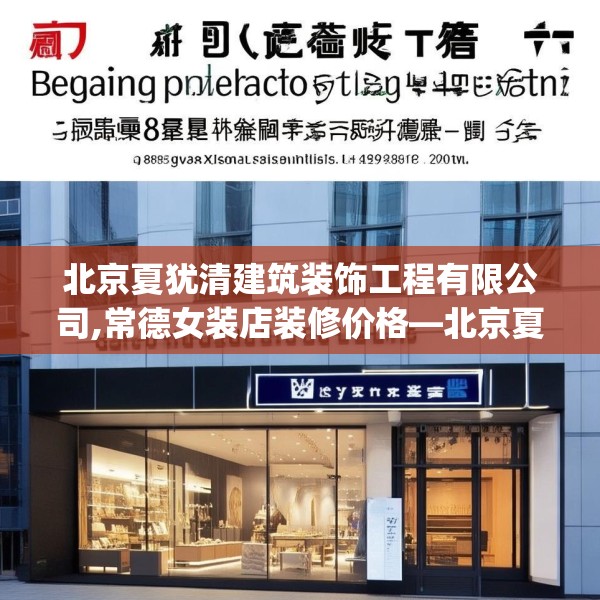 北京夏犹清建筑装饰工程有限公司,常德女装店装修价格—北京夏犹清建筑装饰工程有限公司608.a484b485c488fgy.495xczxv
