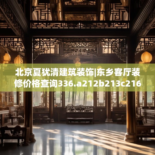 中式家装 第278页
