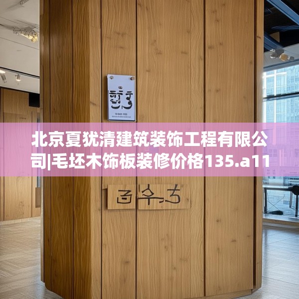 北京夏犹清建筑装饰工程有限公司|毛坯木饰板装修价格135.a11b12c15fgy.22fghfd