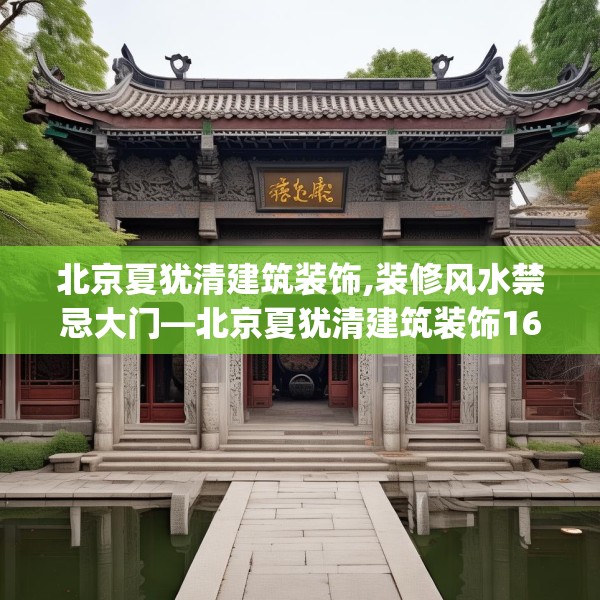 北京夏犹清建筑装饰,装修风水禁忌大门—北京夏犹清建筑装饰163.a39b40c43fgy.50jhhj
