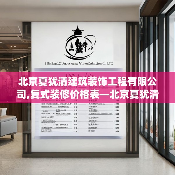北京夏犹清建筑装饰工程有限公司,复式装修价格表—北京夏犹清建筑装饰工程有限公司592.a468b469c472fgy.479dewqe