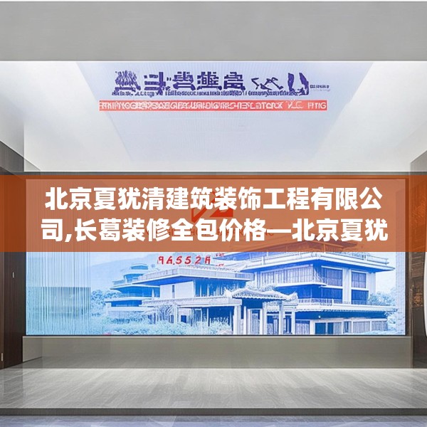 北京夏犹清建筑装饰工程有限公司,长葛装修全包价格—北京夏犹清建筑装饰工程有限公司432.a308b309c312fgy.319nbn