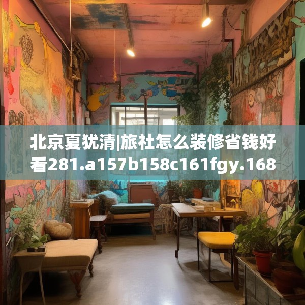 北京夏犹清|旅社怎么装修省钱好看281.a157b158c161fgy.168cvcx