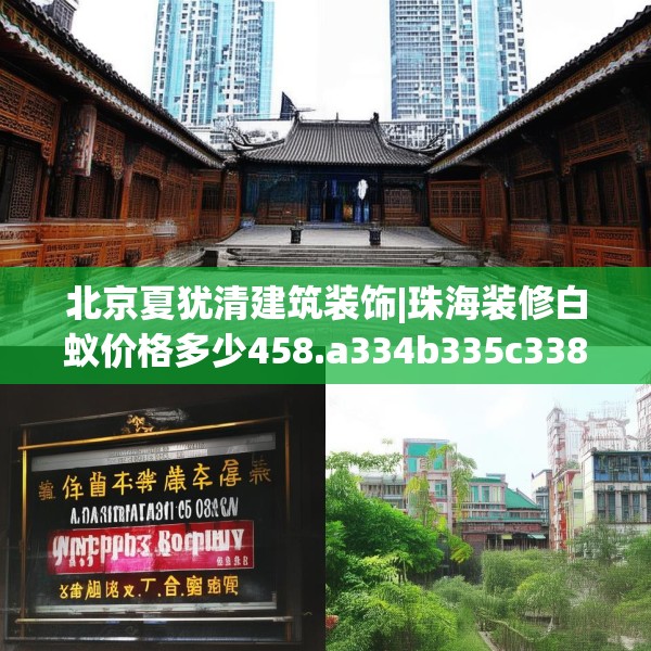北京夏犹清建筑装饰|珠海装修白蚁价格多少458.a334b335c338fgy.345wew