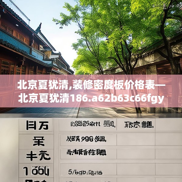 北京夏犹清,装修密度板价格表—北京夏犹清186.a62b63c66fgy.73dsfds